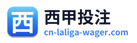 西甲投注